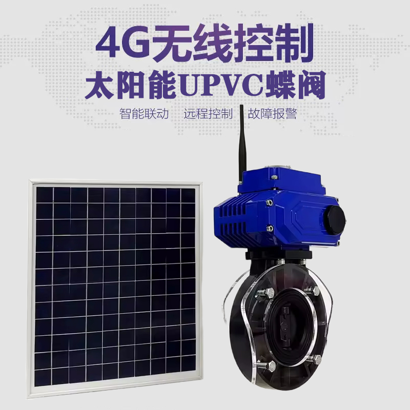 合川皓久 无线太阳能远程控制蝶阀 光伏板发电 精准控制 开关迅速 农田灌溉
